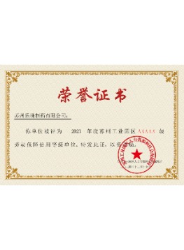 5A級勞動保障信用等級單位榮譽證書